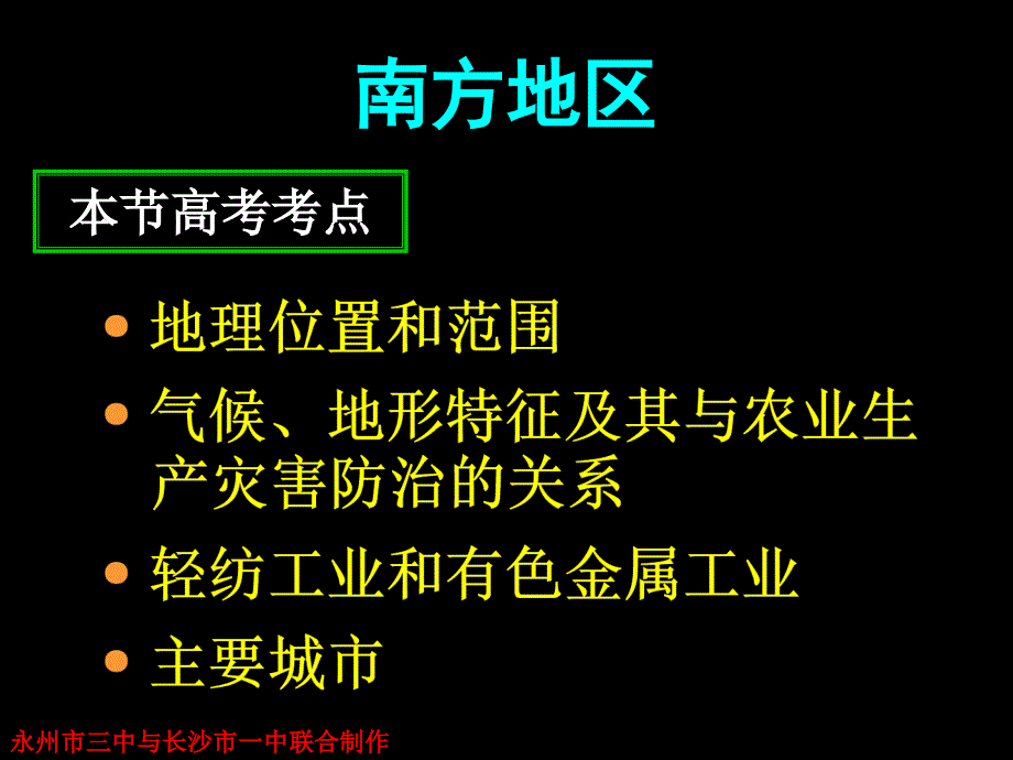 高三中国地理——南方地区_第2页