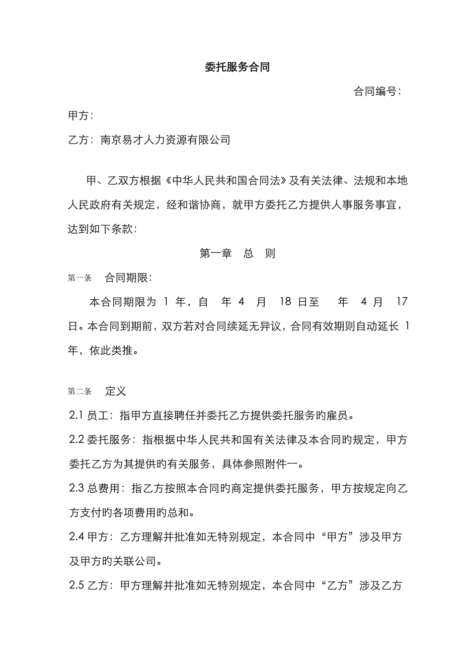 代理委托服务合同南京易才_第1页