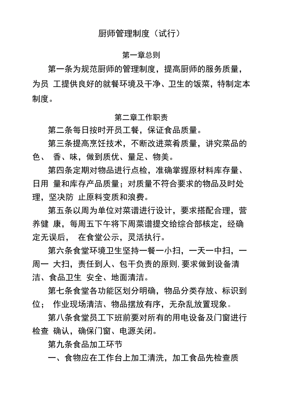 厨师管理规定及采购管理规定_第2页