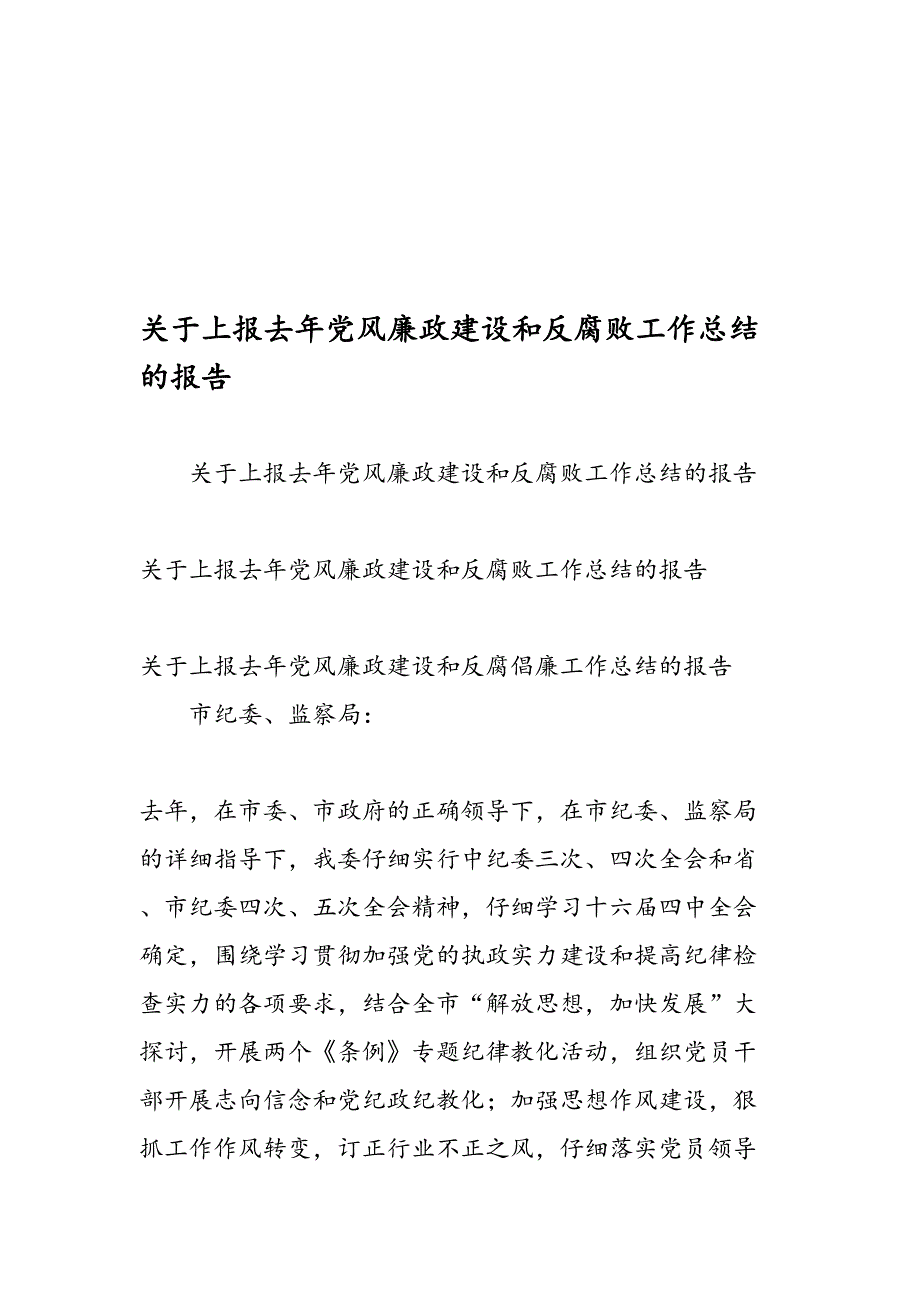 关于上报去年党风廉政建设和反腐败工作总结的报告_第1页