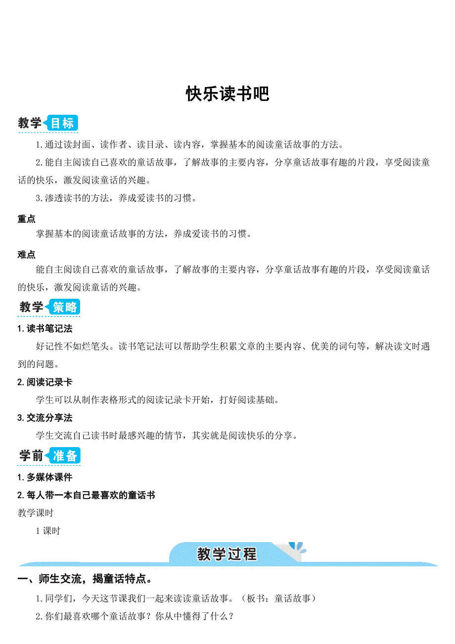 部编人教版二年级语文上册《快乐读书吧》优秀教案_第1页