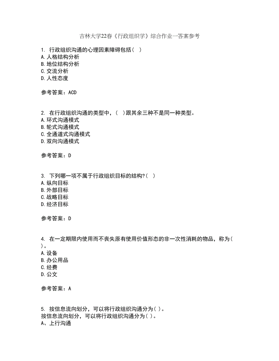 吉林大学22春《行政组织学》综合作业一答案参考54_第1页