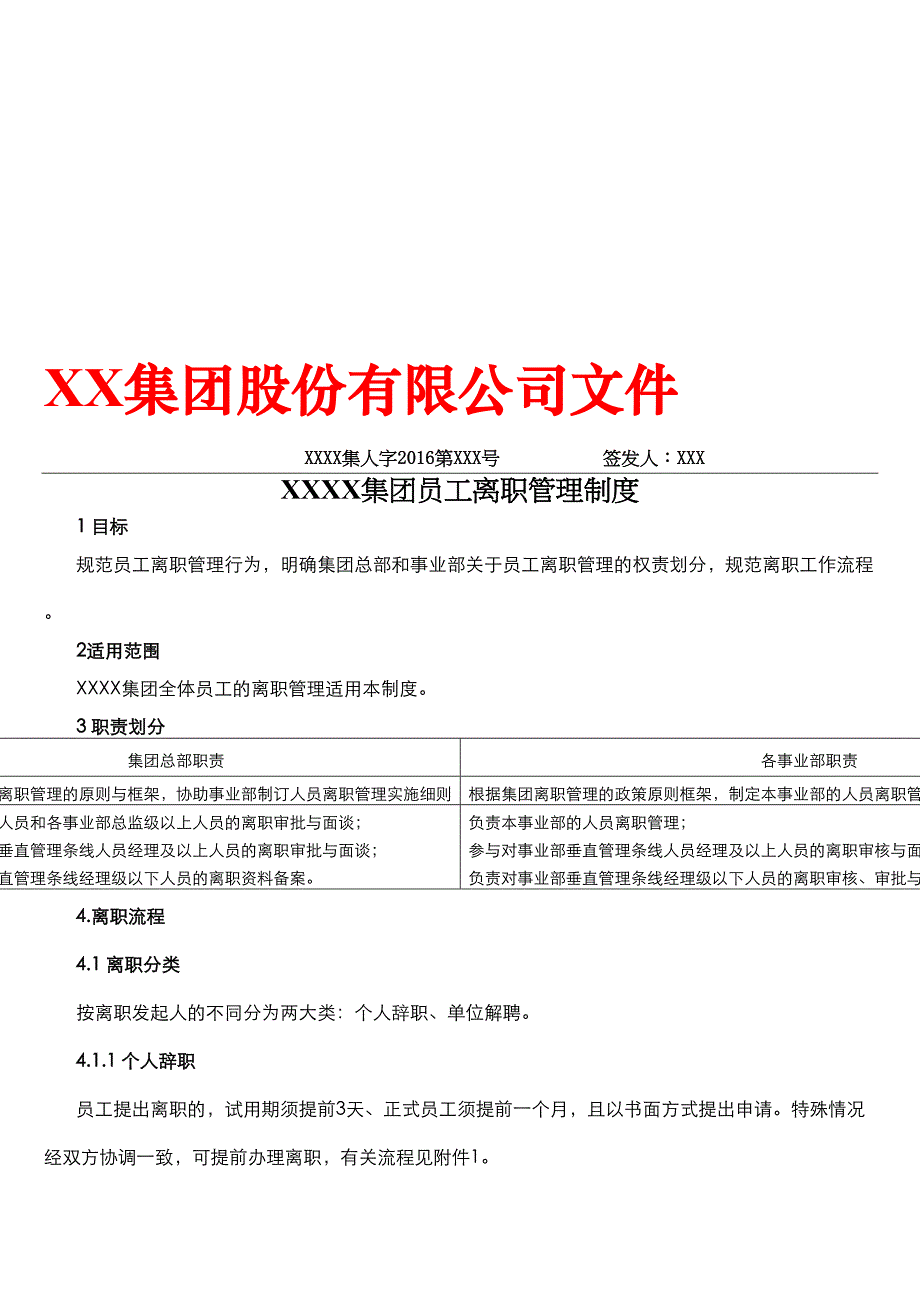 XX集团有限公司员工离职管理制度精品资料(DOC 21页)_第1页