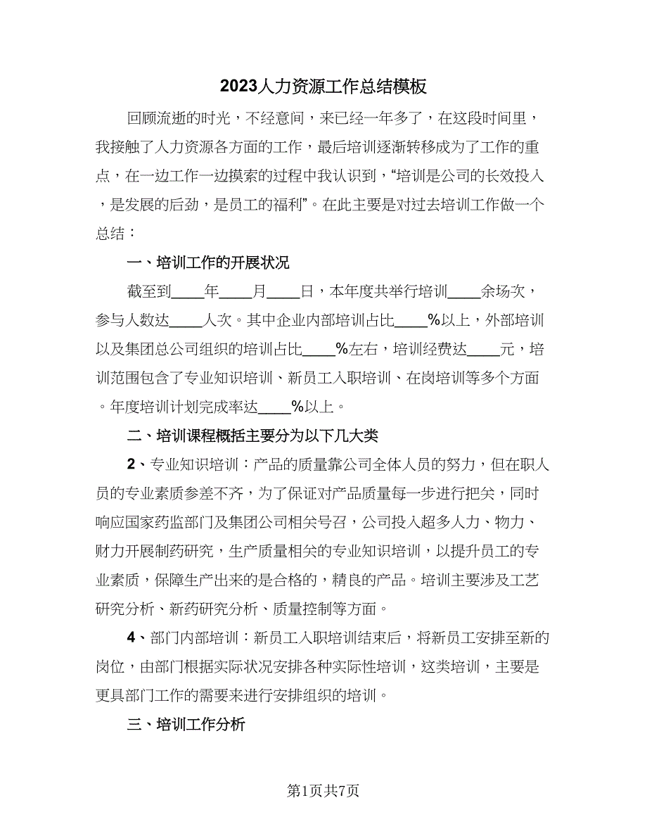 2023人力资源工作总结模板（二篇）_第1页