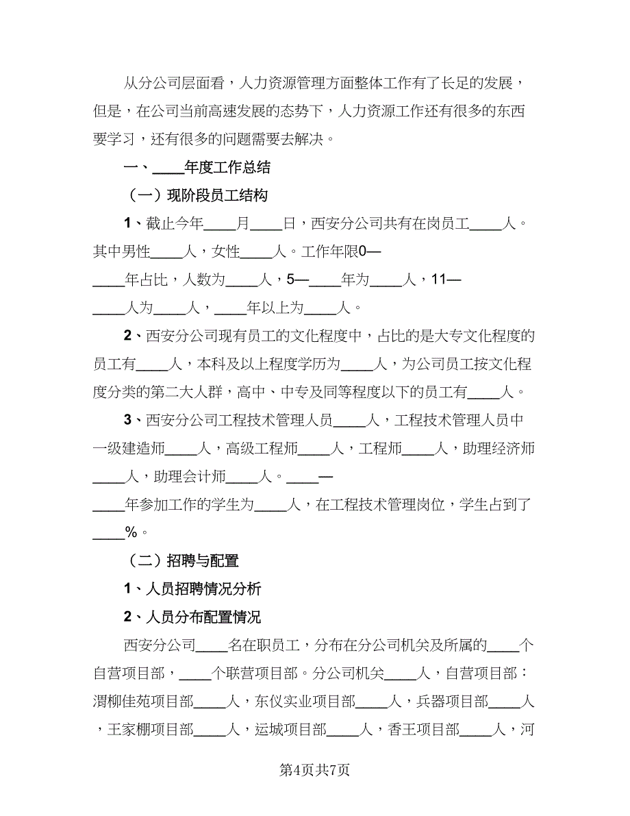 2023人力资源工作总结模板（二篇）_第4页