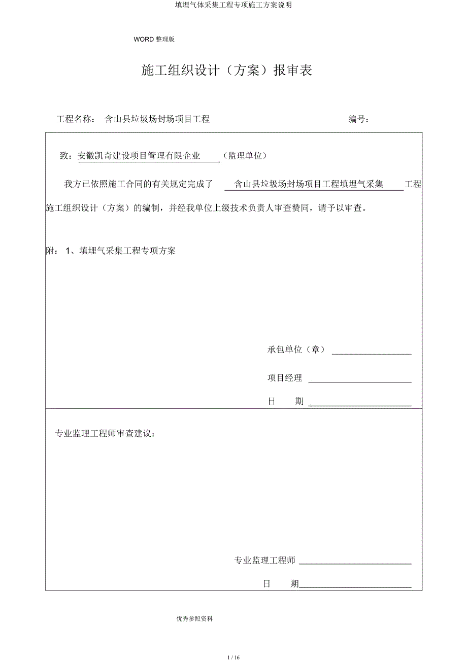 填埋气体收集工程专项施工方案说明.docx_第1页