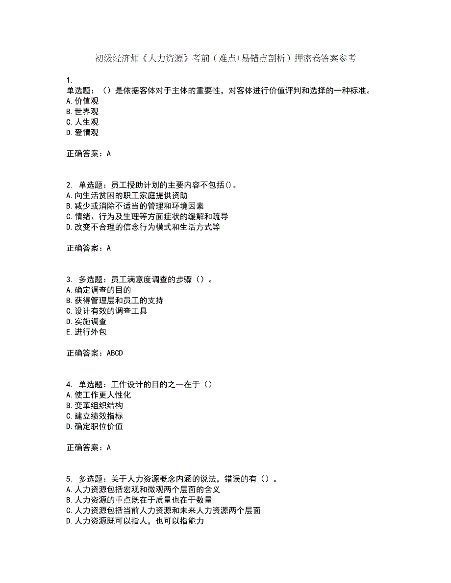 初级经济师《人力资源》考前（难点+易错点剖析）押密卷答案参考15_第1页