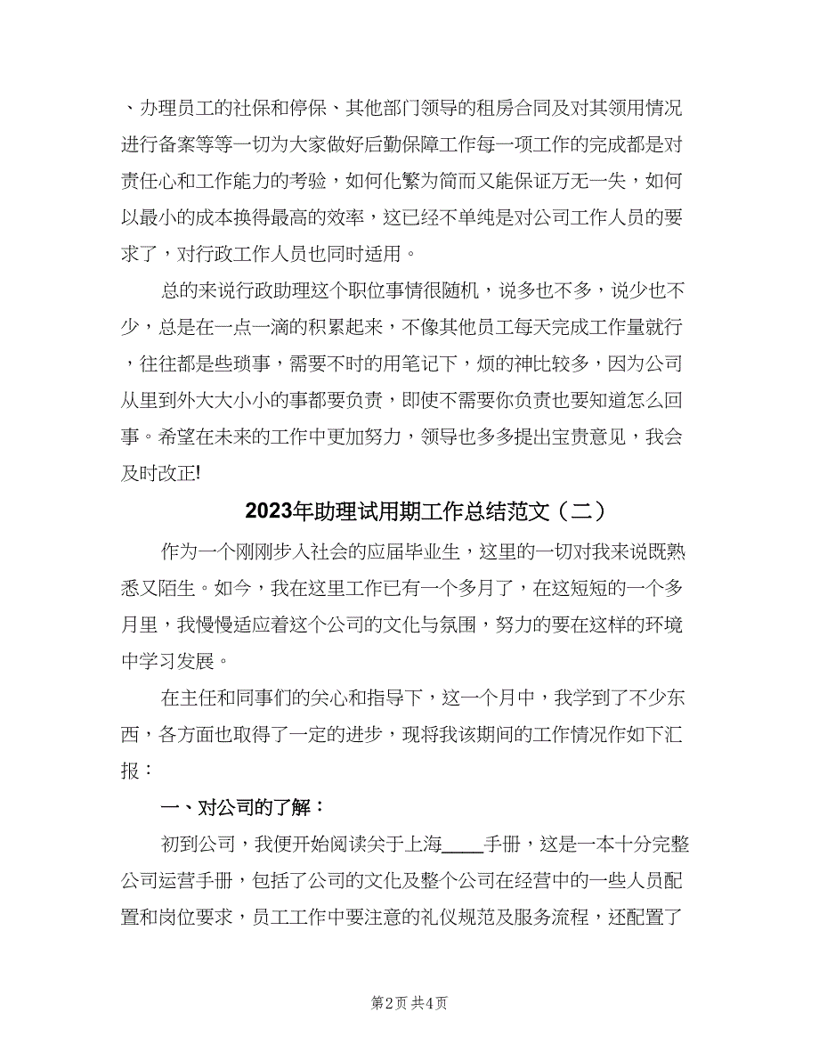 2023年助理试用期工作总结范文（3篇）.doc_第2页