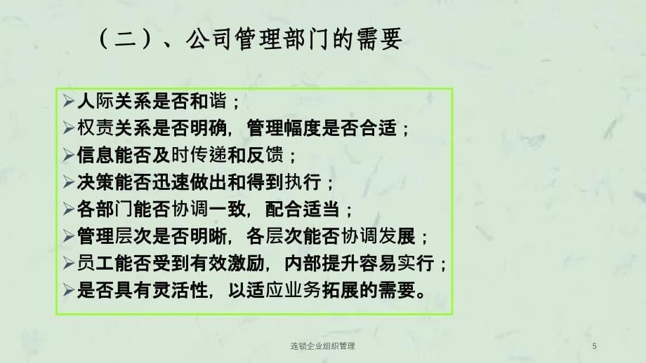 连锁企业组织管理课件_第5页