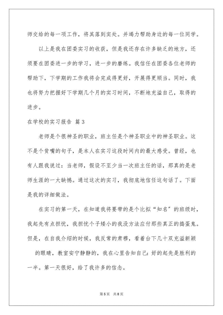 2023年在学校的实习报告26.docx_第5页