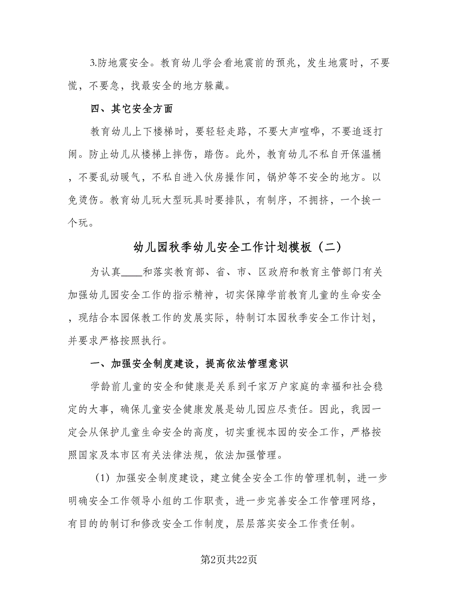 幼儿园秋季幼儿安全工作计划模板（五篇）.doc_第2页