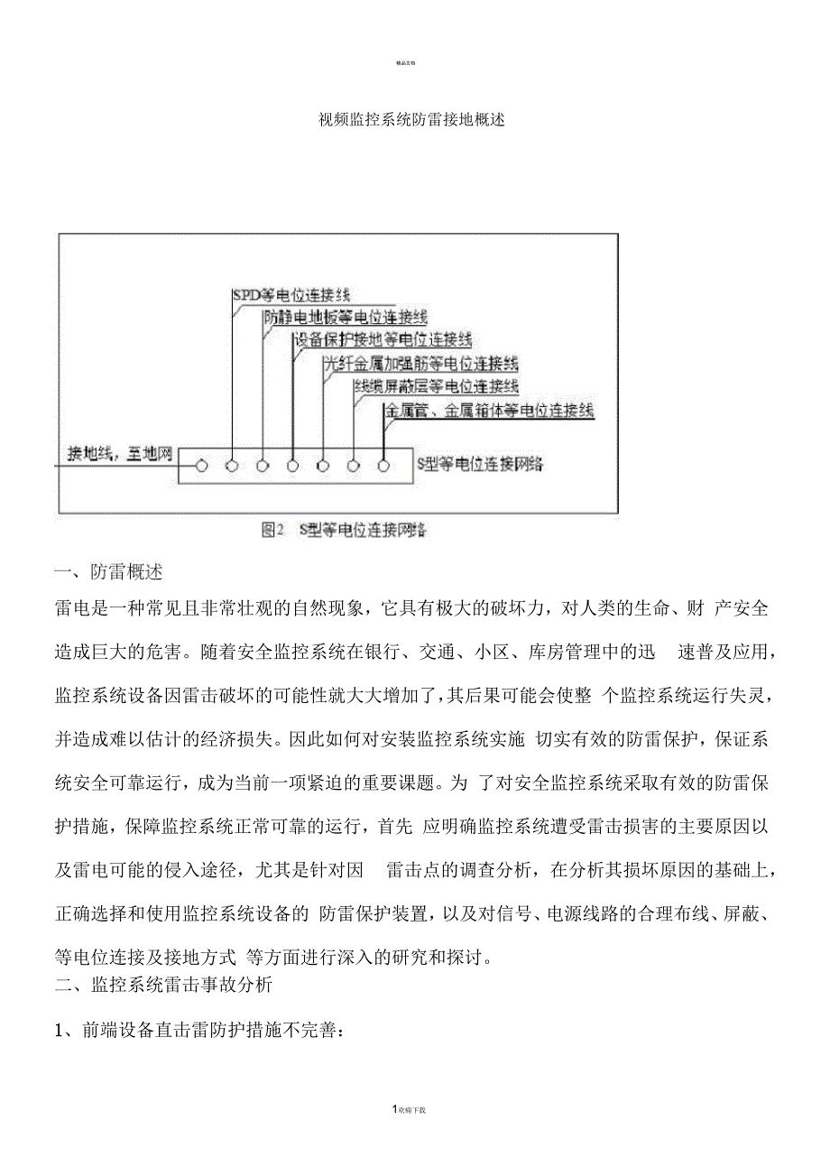 视频监控系统防雷接地概述_第1页