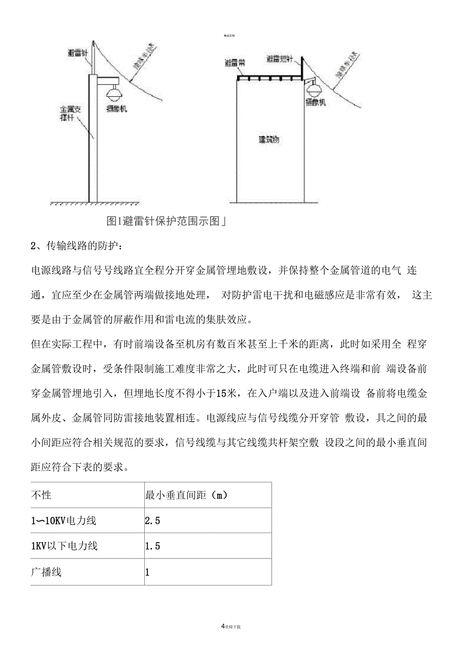 视频监控系统防雷接地概述_第4页