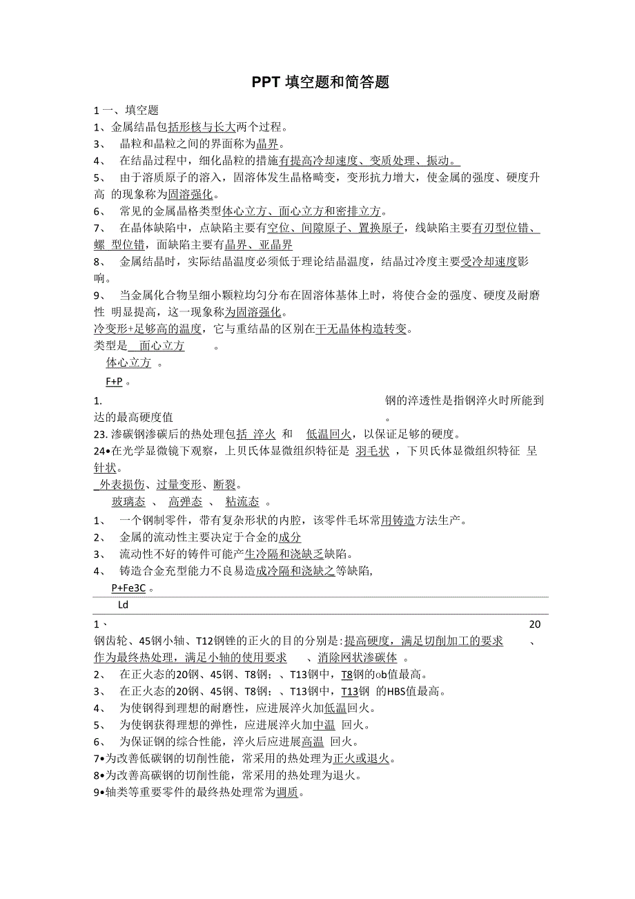 工程材料及成型基础知识点整理_第1页