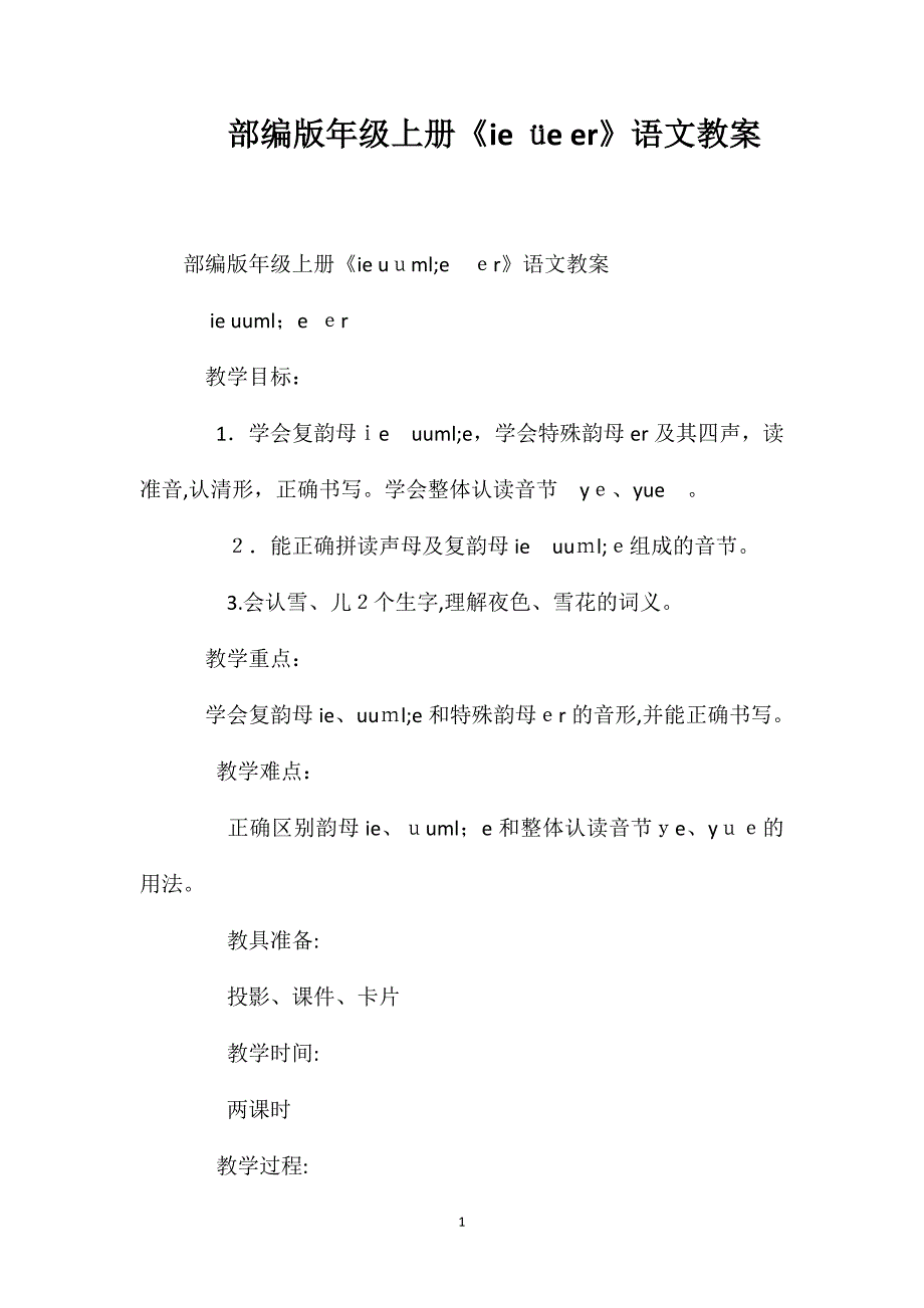 部编版一年级上册ie&#252;eer语文教案_第1页