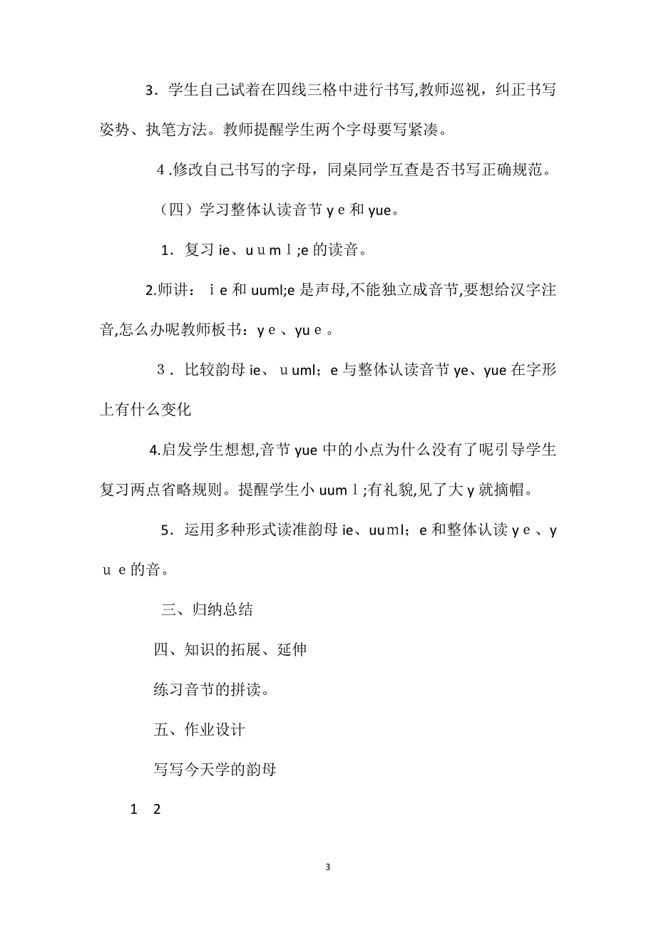 部编版一年级上册ie&#252;eer语文教案_第3页