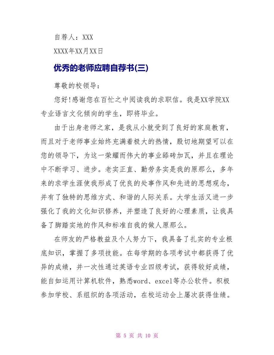 优秀的教师应聘自荐书_第5页