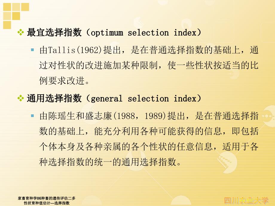 家畜育种学06种畜的遗传评估二多性状育种值估计选择指数课件_第4页