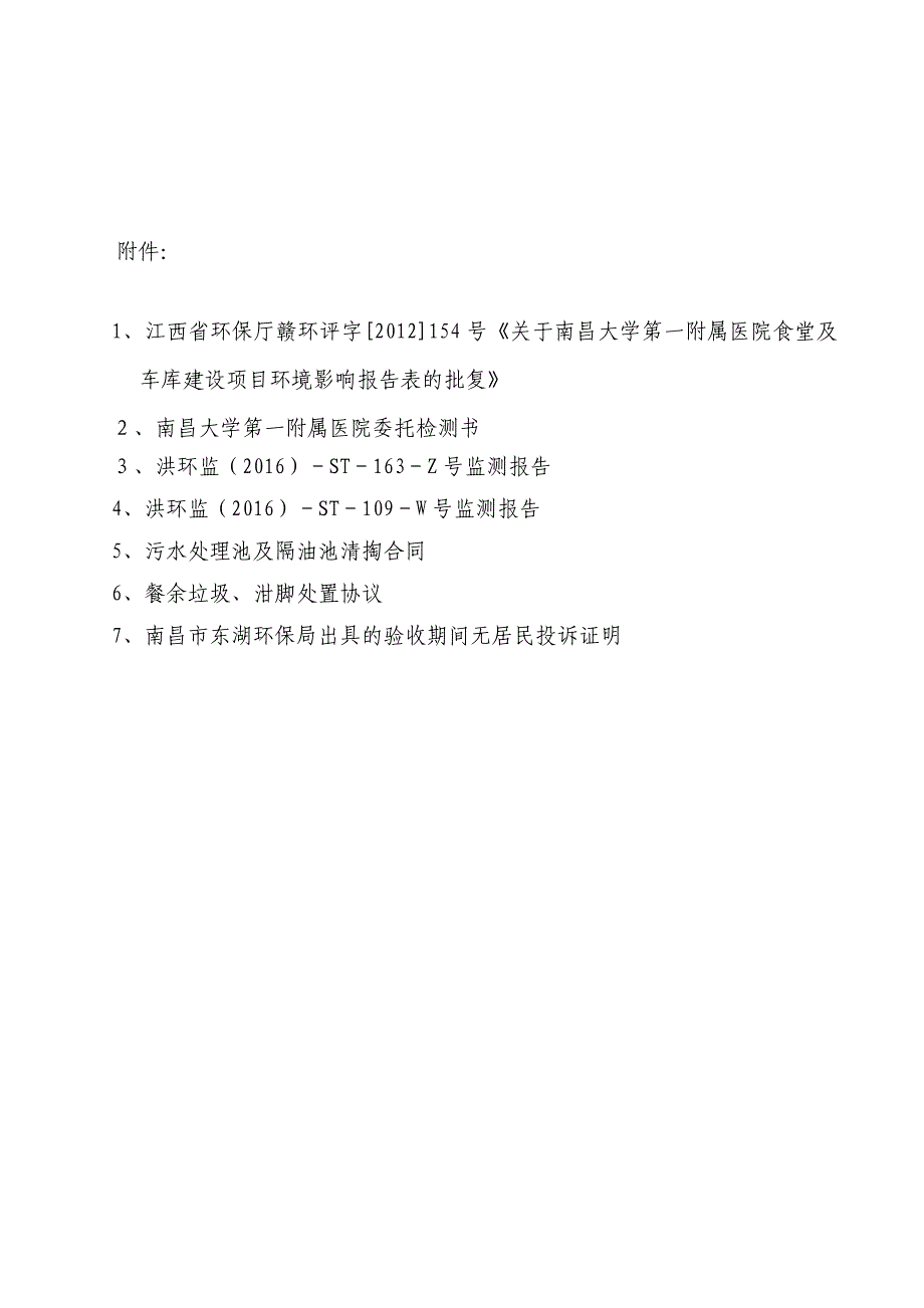 南昌大学一附医院食堂及车库建设项目 竣工环保验收报告.doc_第3页