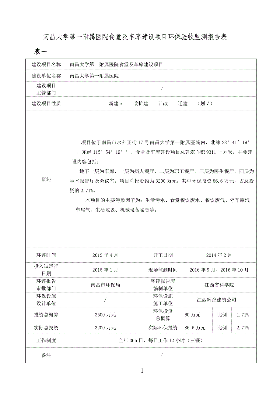 南昌大学一附医院食堂及车库建设项目 竣工环保验收报告.doc_第4页