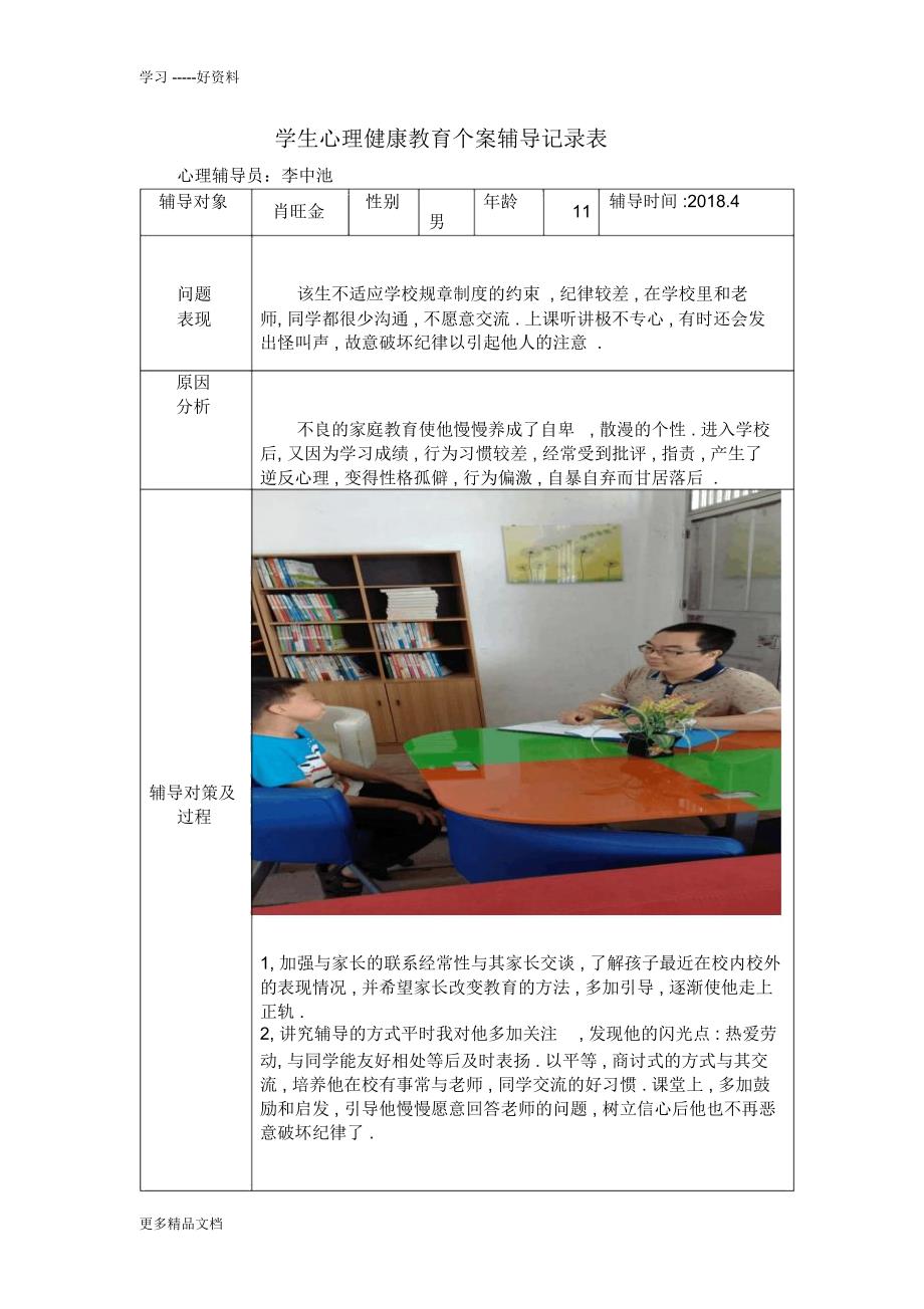 学生心理健康教育个案辅导记录表汇编_第3页