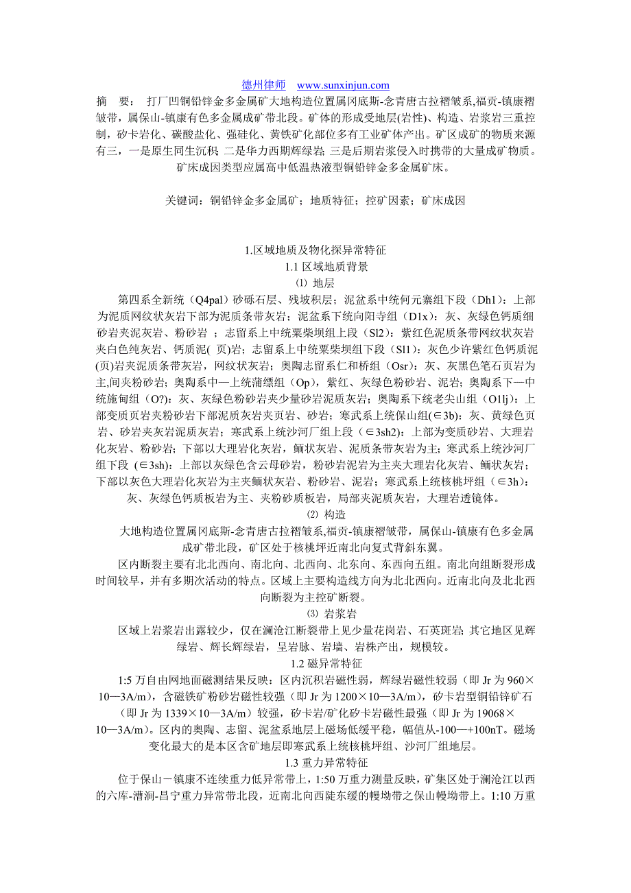 云南保山市打场凹铜铅锌金多金矿矿床地质特征及成因探讨.doc_第1页