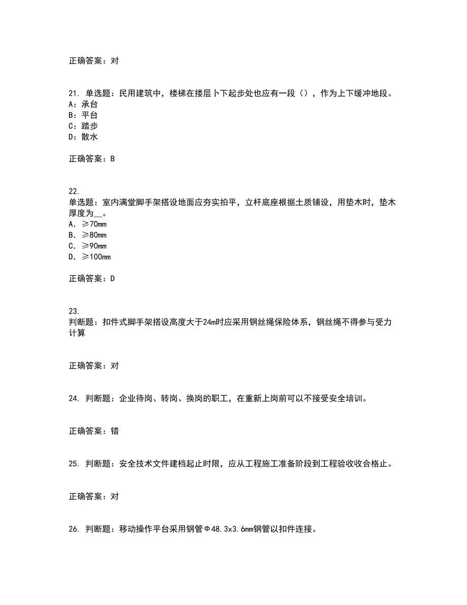 2022年北京市安全员C证考前（难点+易错点剖析）押密卷答案参考83_第5页