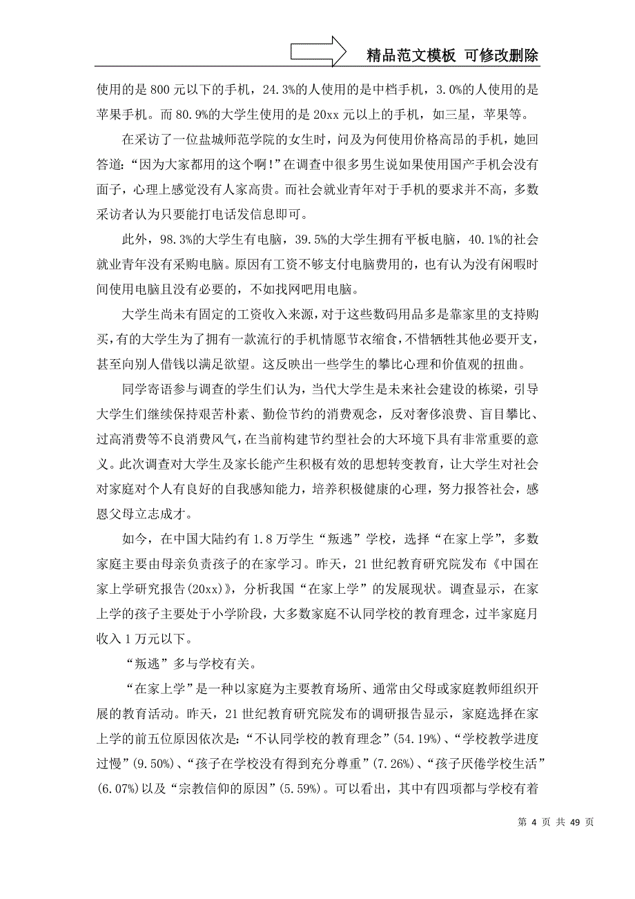 大学生就业的调查报告15篇_第4页