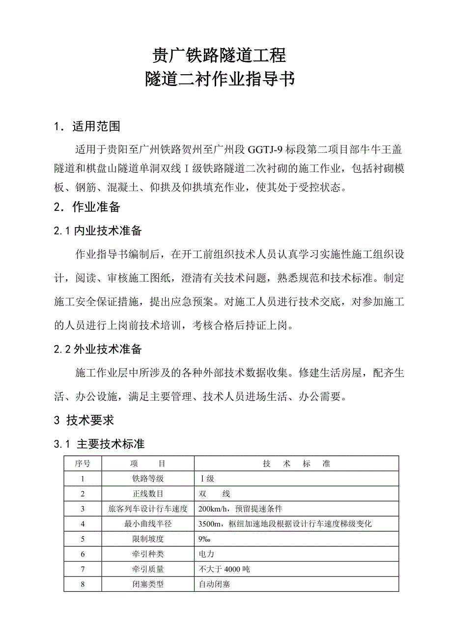 隧道二衬指导书GGTJ92汇总_第2页