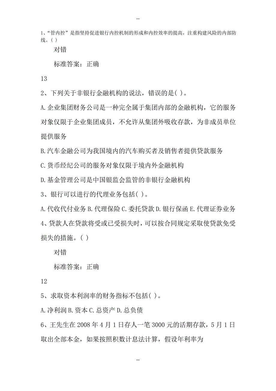 四川省银行从业资格考试公共基础真题及答案一点通_第1页