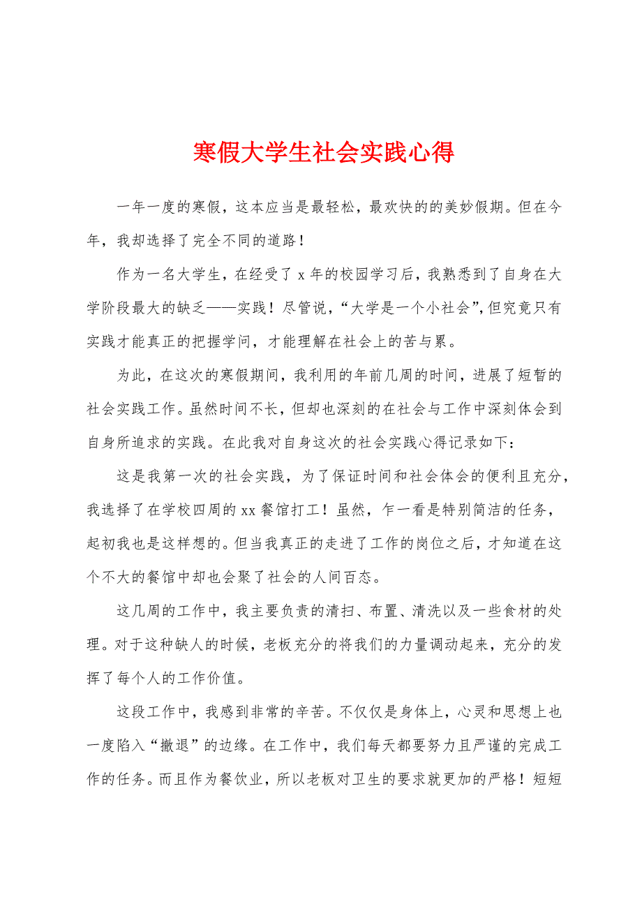 寒假大学生社会实践心得.docx_第1页