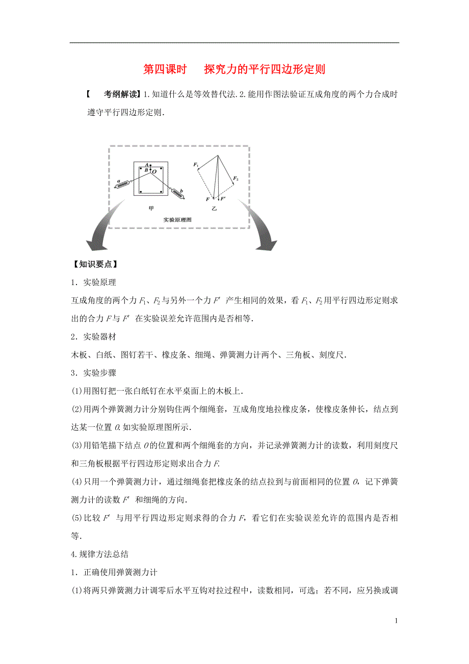 2016届高三物理一轮复习第2章第4课时探究力的平行四边形定则导学案无答案_第1页