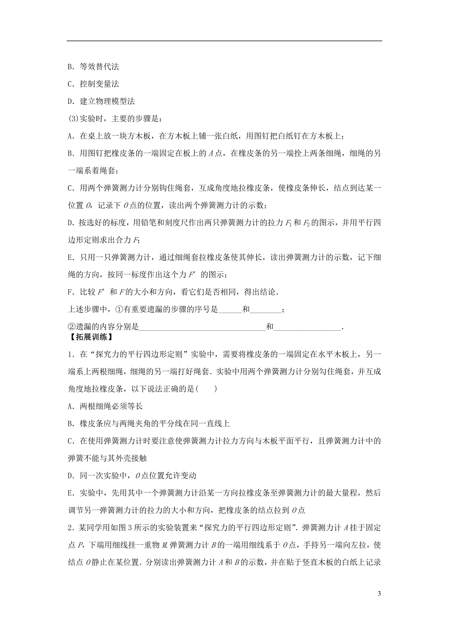 2016届高三物理一轮复习第2章第4课时探究力的平行四边形定则导学案无答案_第3页