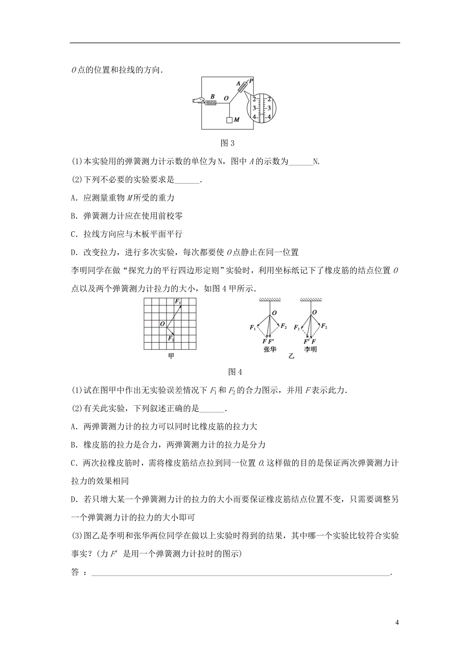 2016届高三物理一轮复习第2章第4课时探究力的平行四边形定则导学案无答案_第4页