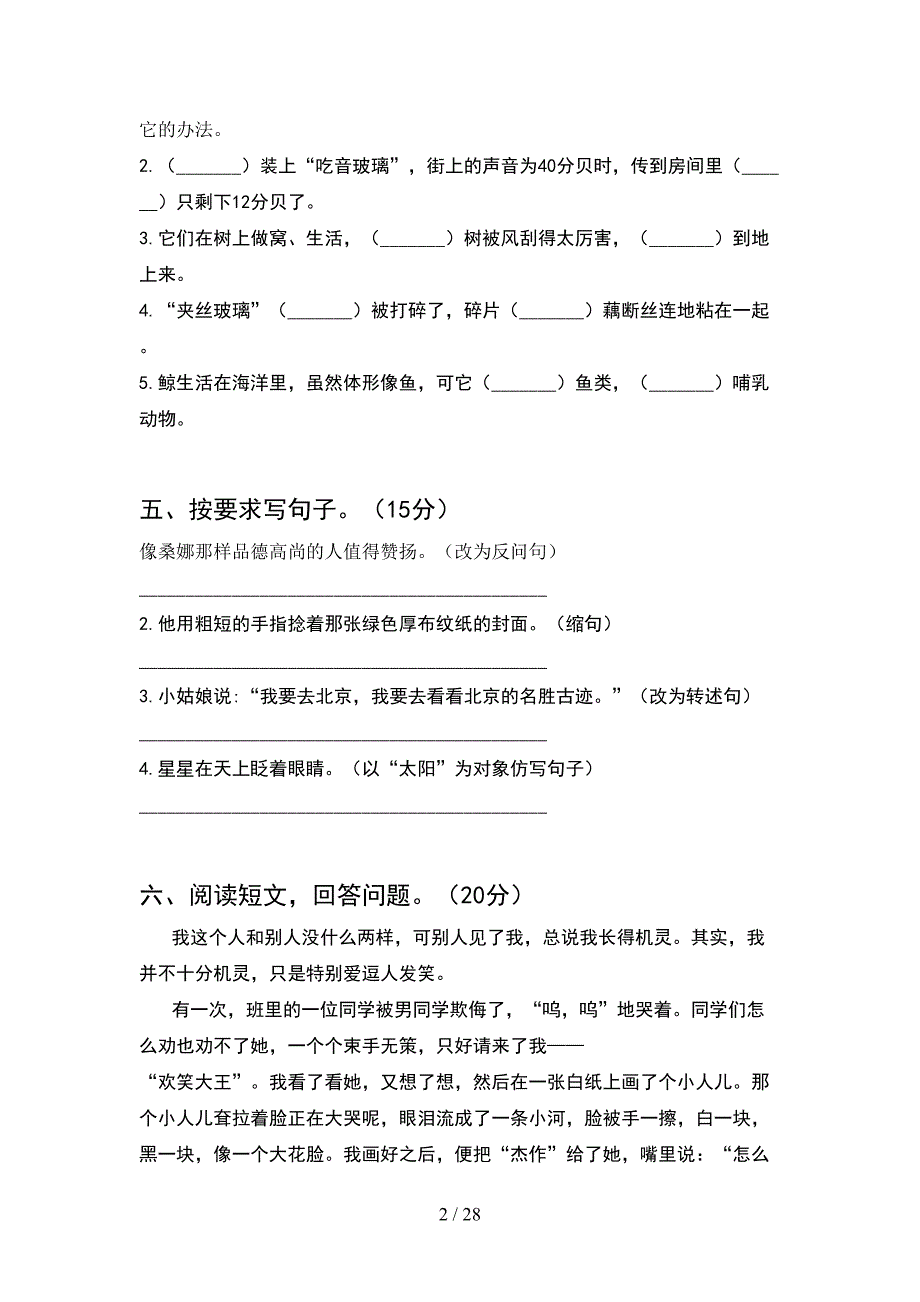 新部编版六年级语文下册期末练习题及答案(5套).docx_第2页