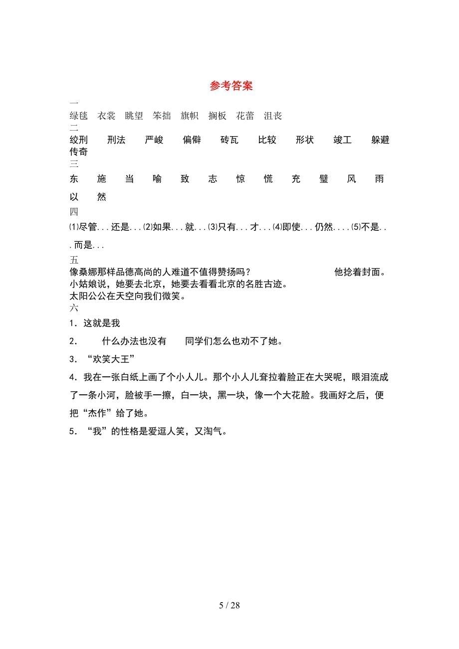 新部编版六年级语文下册期末练习题及答案(5套).docx_第5页