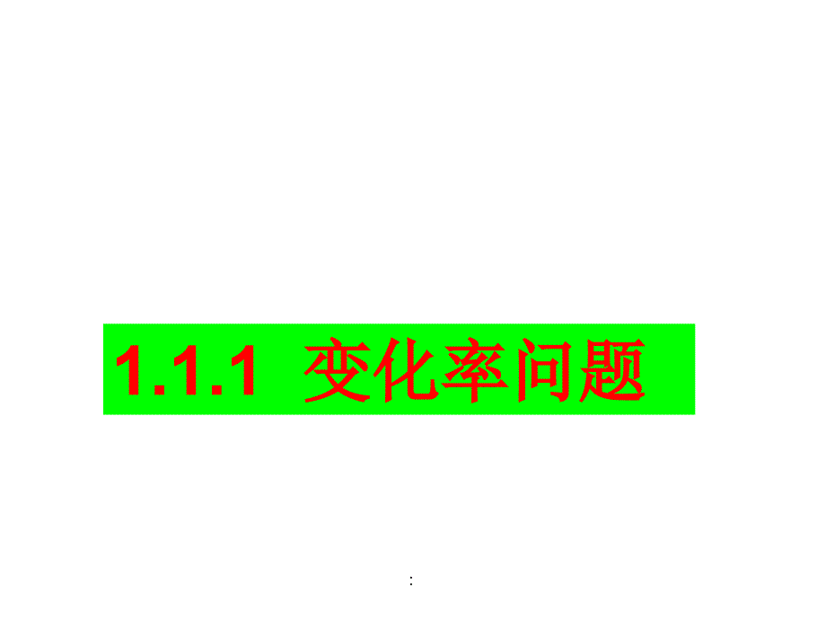 2.1变化率问题选修ppt课件_第1页