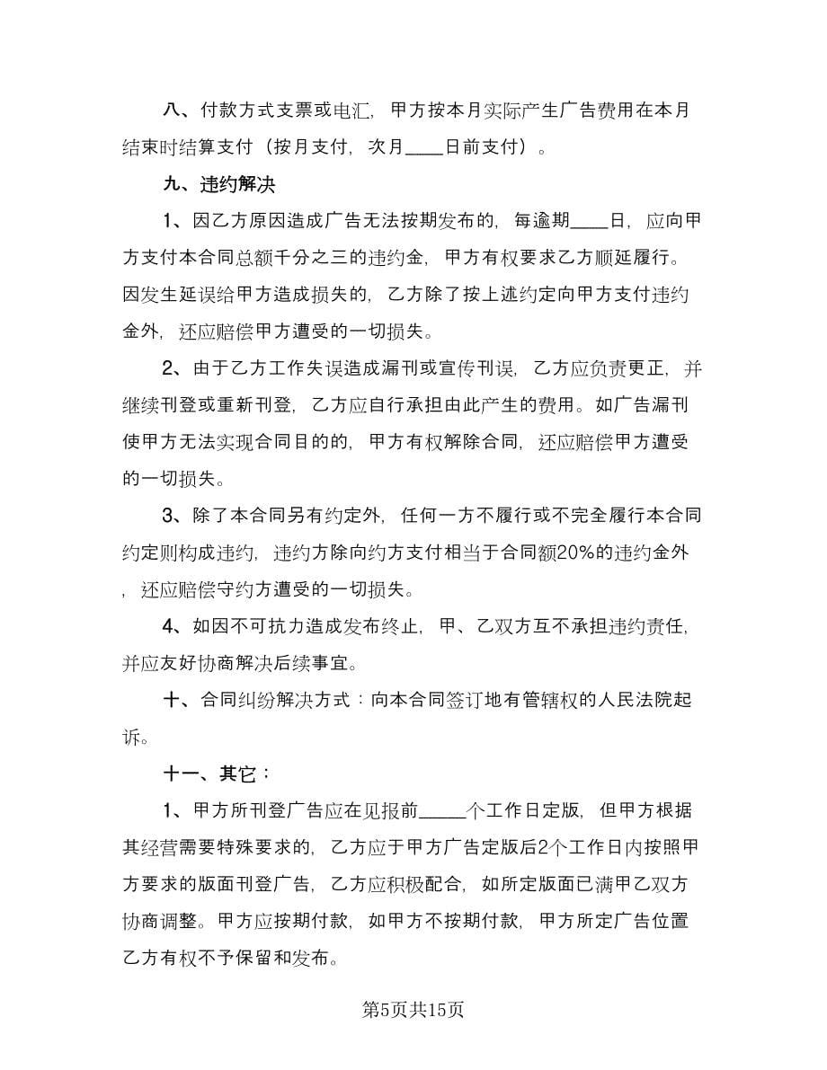 广告发布合作协议官方版（五篇）.doc_第5页