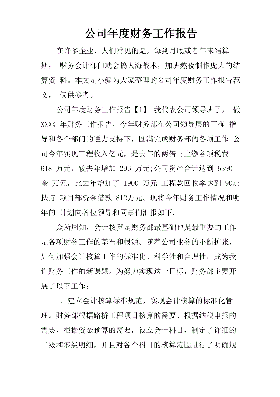 公司年度财务工作报告_第1页