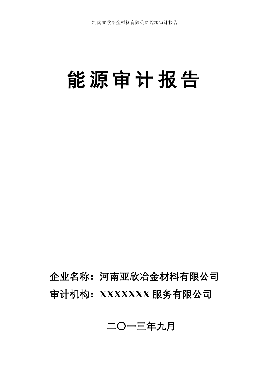 企业能源审计报告XXXX年9月4日_第2页