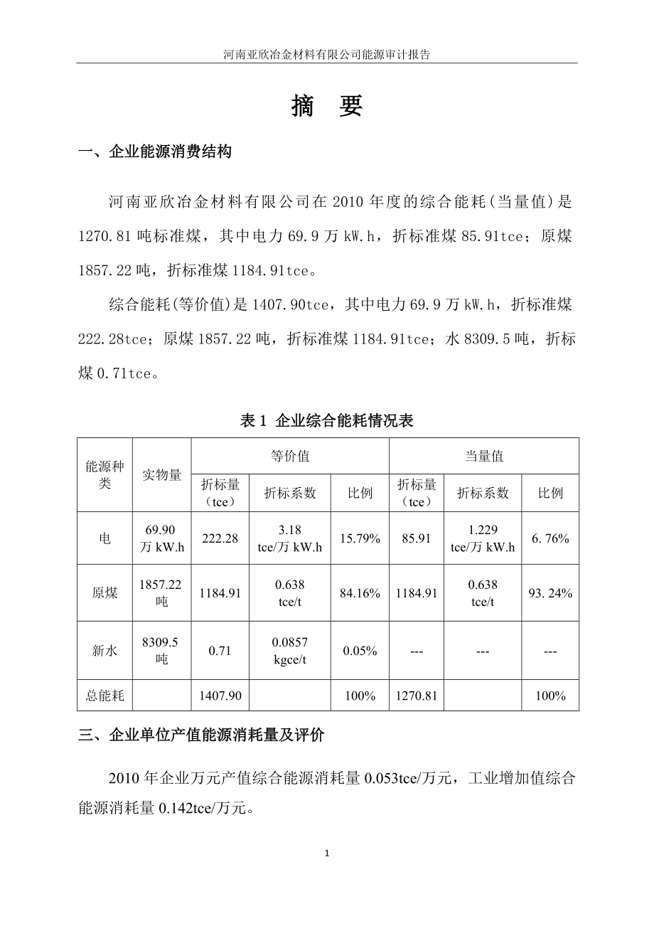 企业能源审计报告XXXX年9月4日_第4页