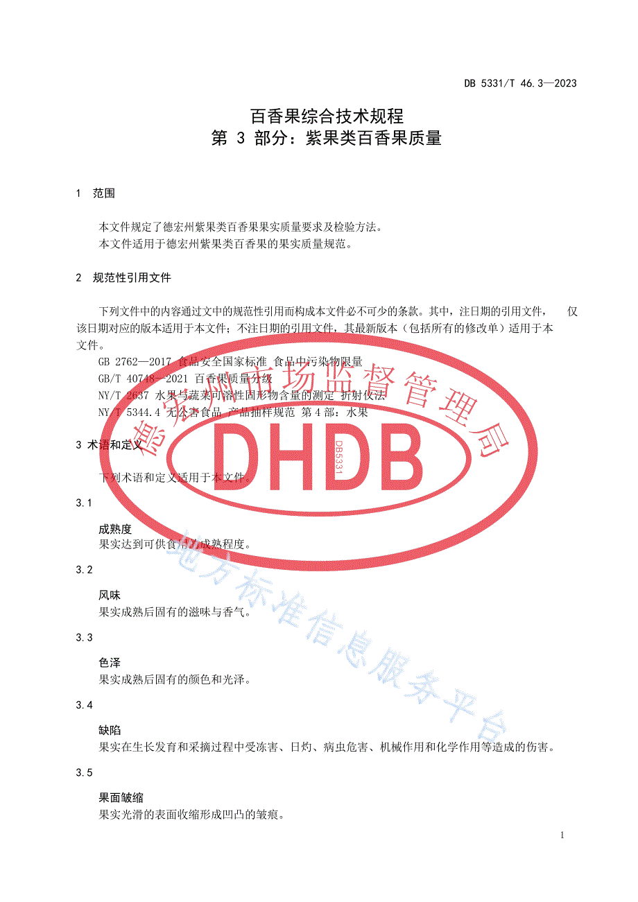 DB5331_T 46.3-2023百香果综合技术规程第3部分：紫果类百香果质量_第4页