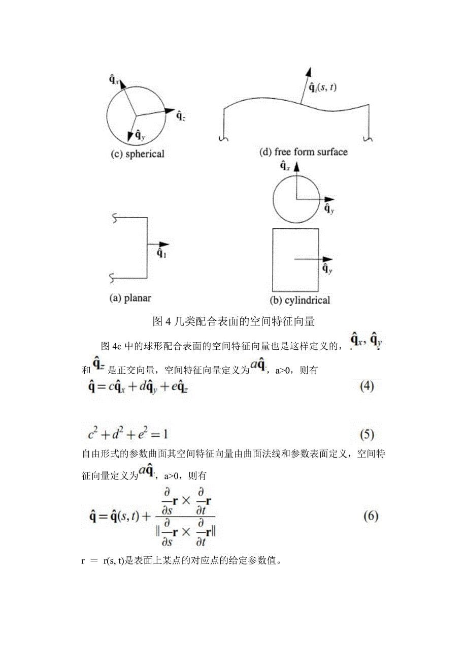 机械设计外文翻译--自动识别机械装配中的几何约束.doc_第5页