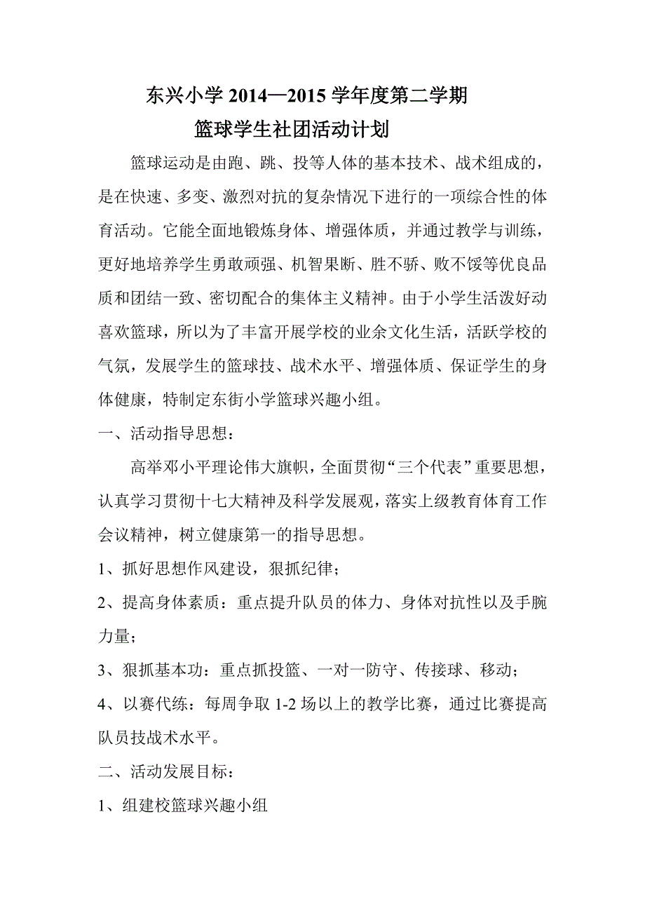 篮球东兴小学.doc_第1页