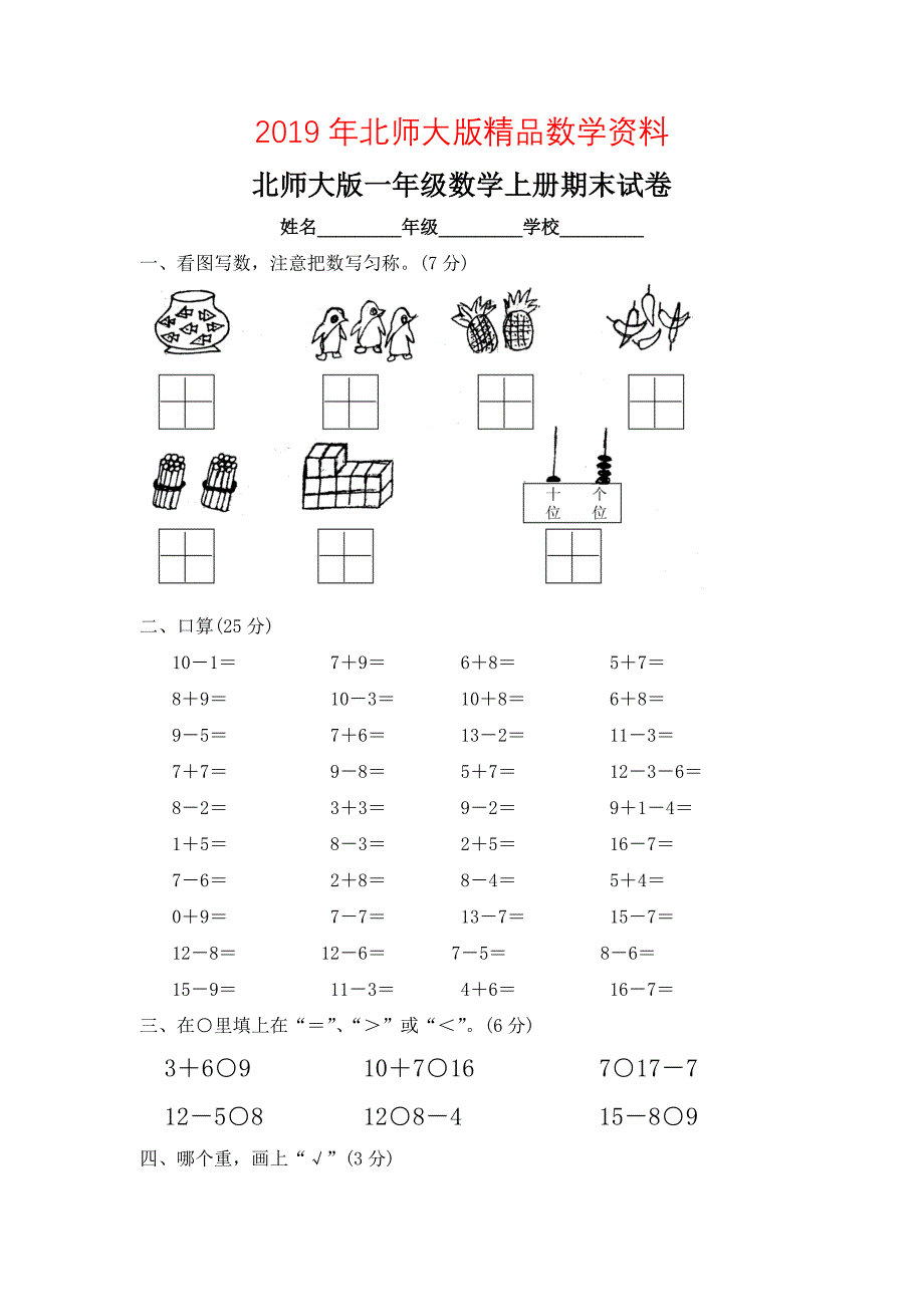 北师大版一年级数学上册期末试卷_第1页