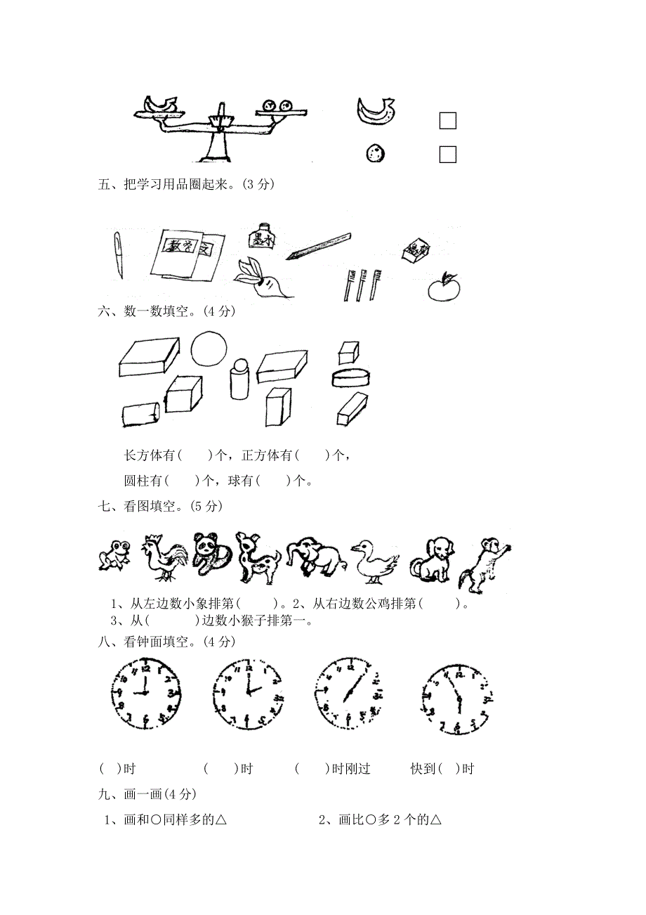 北师大版一年级数学上册期末试卷_第2页