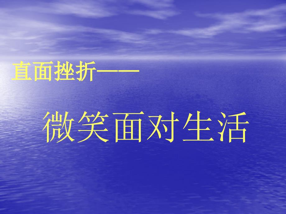 直面挫折---微笑面对生活主题班会.ppt_第1页