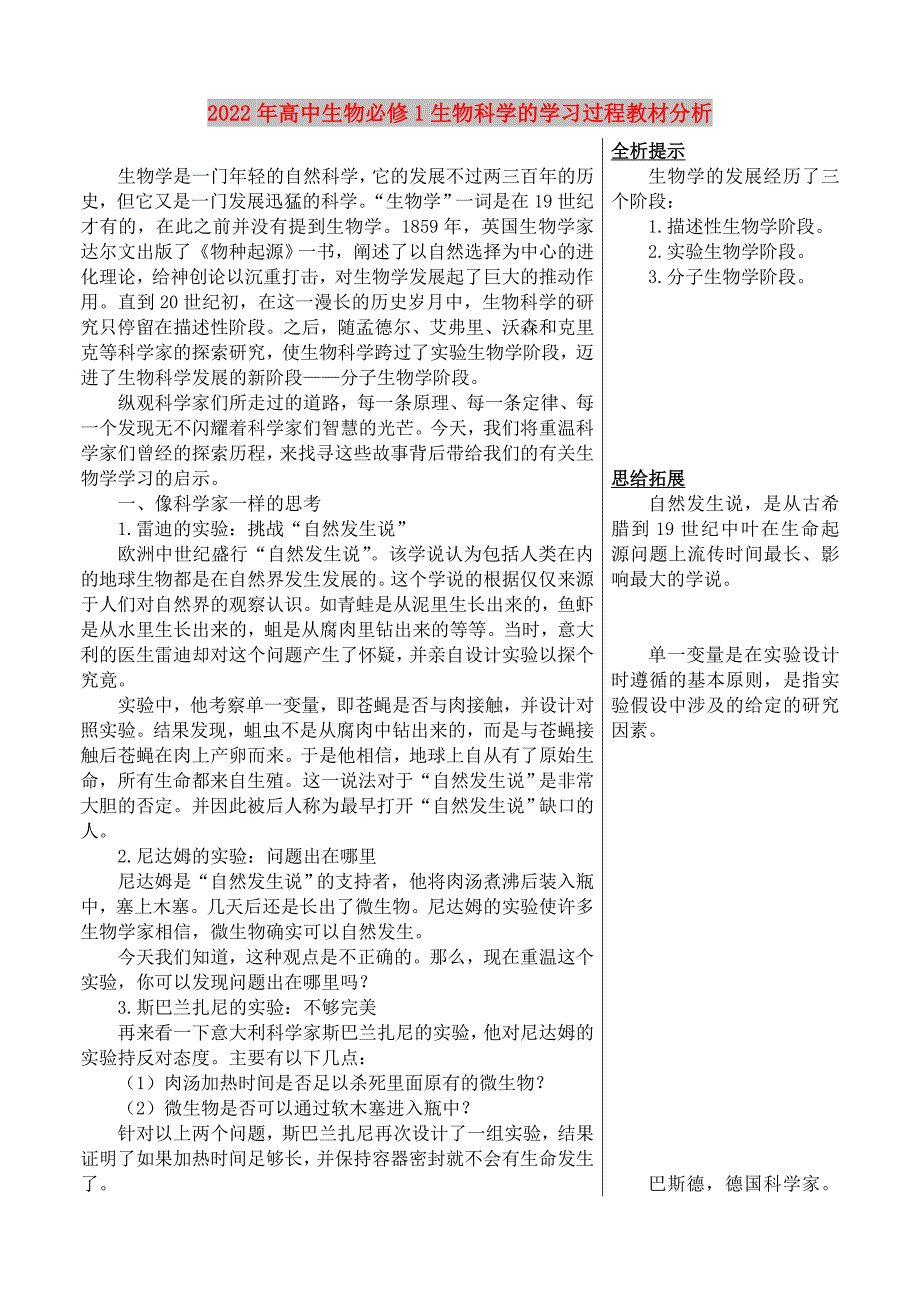 2022年高中生物必修1生物科学的学习过程教材分析_第1页