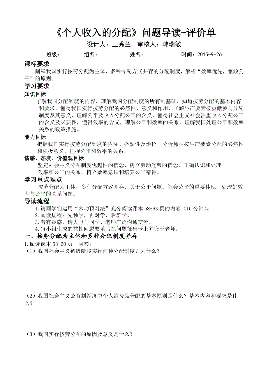 《个人收入的分配》问题导读—评价单(教育精品)_第1页