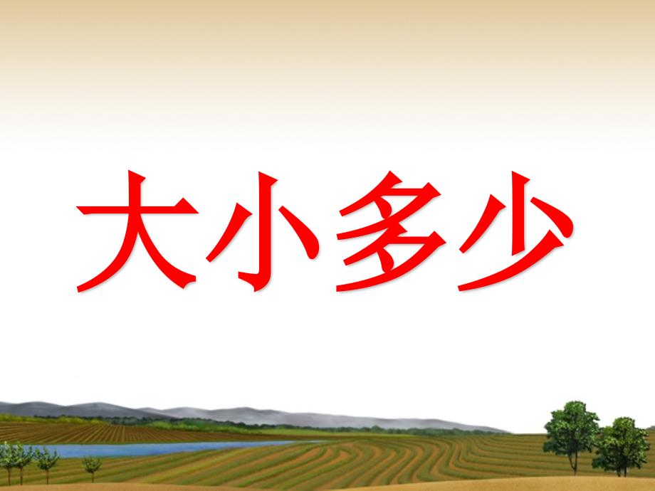 部编版一年级上册语文5.2大小多少第一课时公开课课件_第4页